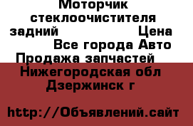 Моторчик стеклоочистителя задний Opel Astra H › Цена ­ 4 000 - Все города Авто » Продажа запчастей   . Нижегородская обл.,Дзержинск г.